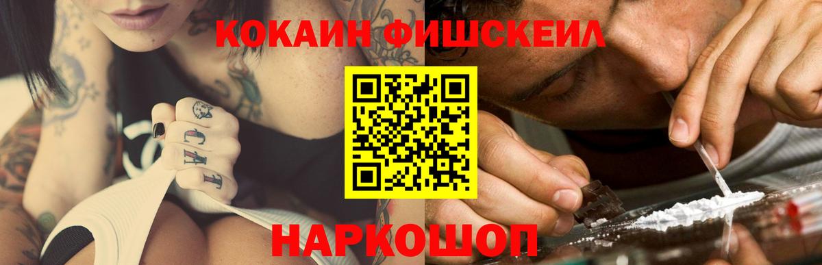Кокаин FishScale  Вход с VPN  Кокаин  Иркутск 
