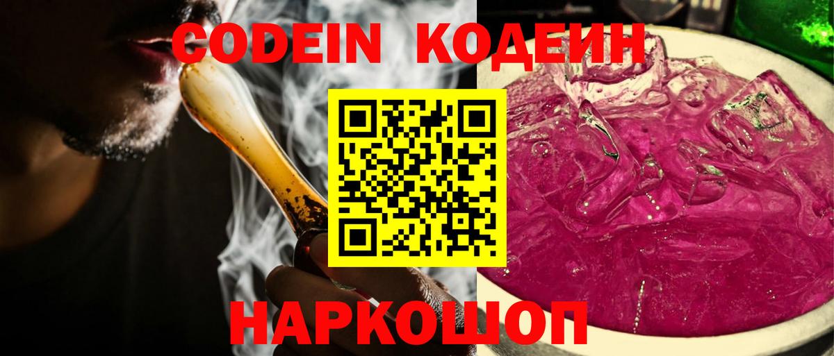 Codein напиток Lean (лин)  Вход с VPN  Кодеиновый сироп Lean Purple Drank  Иркутск 